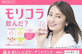 矢田亜希子さんが、アンバサダーに就任!通販限定商品「森永 おいしいコラーゲンドリンク」通称「モリコラ」TVCM「コラーゲンペプチド10,000mg」篇 本日より公開