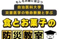 自治医科大学栃木県災害医学寄附講座と協業「自治医科大学 災害医学の特命教授と学ぶ 食とお菓子の防災教室」を開始~身近な食とお菓子を通した、防災意識向上を目指して~