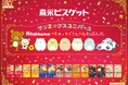 「リラックマ」「すみっコぐらし」「たれぱんだ」などサンエックスキャラクターと森永ビスケットがコラボレーション 見てかわいい、作って楽しい期間限定パッケージ登場!