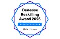 革新的な戦略に基づき、リスキリング施策を推進している企業に贈られる「Benesse Reskilling Award 2025 イノベーティブストラテジー賞」を受賞