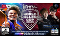 ｉｎゼリー esports World Challenge Cup 2025オフライン決勝大会を2026年1月18日(日)に開催決定！