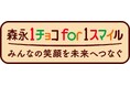 森永製菓が今年も「1チョコ」でカカオ産地を支援対象商品1個につき1円がカカオの国の子どもたちや生産者への寄付に「１チョコ for 1スマイル」 特別期間開始