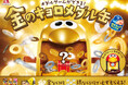 チョコボールで”金”を当てて年始から運試し！ 2026年の新おもちゃのカンヅメはメダルゲームができる“金”のキョロメダル缶！