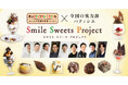 今年のバレンタインは“買って支援”　「1チョコ for 1スマイル」18年目の初取り組み「Smile Sweets Project」1月16日（金）～ 2月14日（土）開催