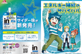 成長期にうれしいエネルギーと栄養を配合「ｉｎゼリージュニアエネルギー＜サイダー＞/＜ぶどう＞」3月24日（火）より新発売「科学漫画サバイバル」とコラボし、全国の学習塾などでリーフレット約２万部無料配布