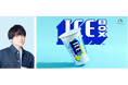 「アイスボックス」ラバーで知られる人気声優・内田雄馬さんナレーションのWEB動画公開／内田さんのSNS投稿がきっかけで実現！