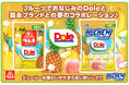 世界でも指折りのフルーツブランド「Dole」との“初”コラボレーション「ハイチュウアソート＜DoleフルーツMIX＞」「大粒ラムネ＜Doleパイナップル＞」4月14日(火) より期間限定新発売