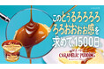 この感じを表現するなら、そう、とぅるろろろろろろおおぉぉ！だ！人気声優・岡本信彦さんナレーションのWEB動画公開　新作“つゆだく”アイス「マミーレ＜キャラメリックプディング＞」発売記念