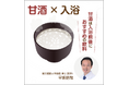 「甘酒×おふろ」で夏を乗り切る！酷暑に備える暑熱順化には入浴が有効　入浴前後の水分・塩分・エネルギー補給に「甘酒」新習慣啓発活動5月30日（土）より実施