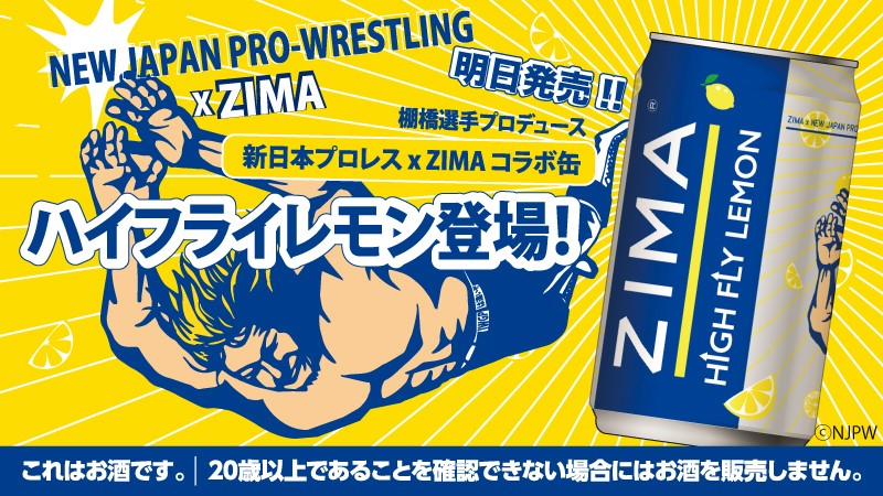 棚橋弘至選手プロデュース 新日本プロレス Zimaコラボ缶が登場 モルソン クアーズ ジャパン株式会社のプレスリリース