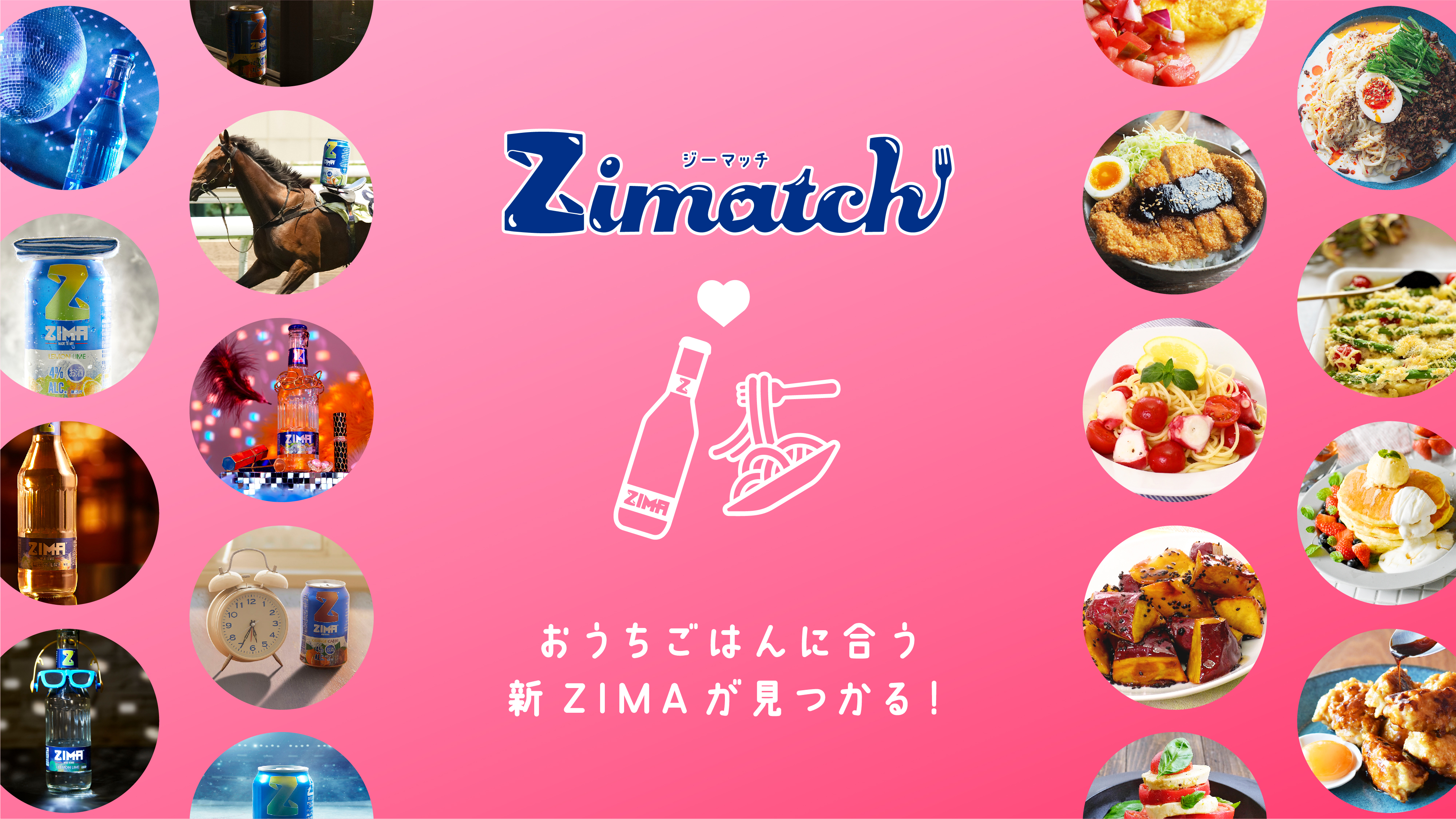 Zima と おうちごはん が奇跡のマッチング おうちごはん に合うzimaが見つかるマッチングサービス Zimatch スタート モルソン クアーズ ジャパン株式会社のプレスリリース