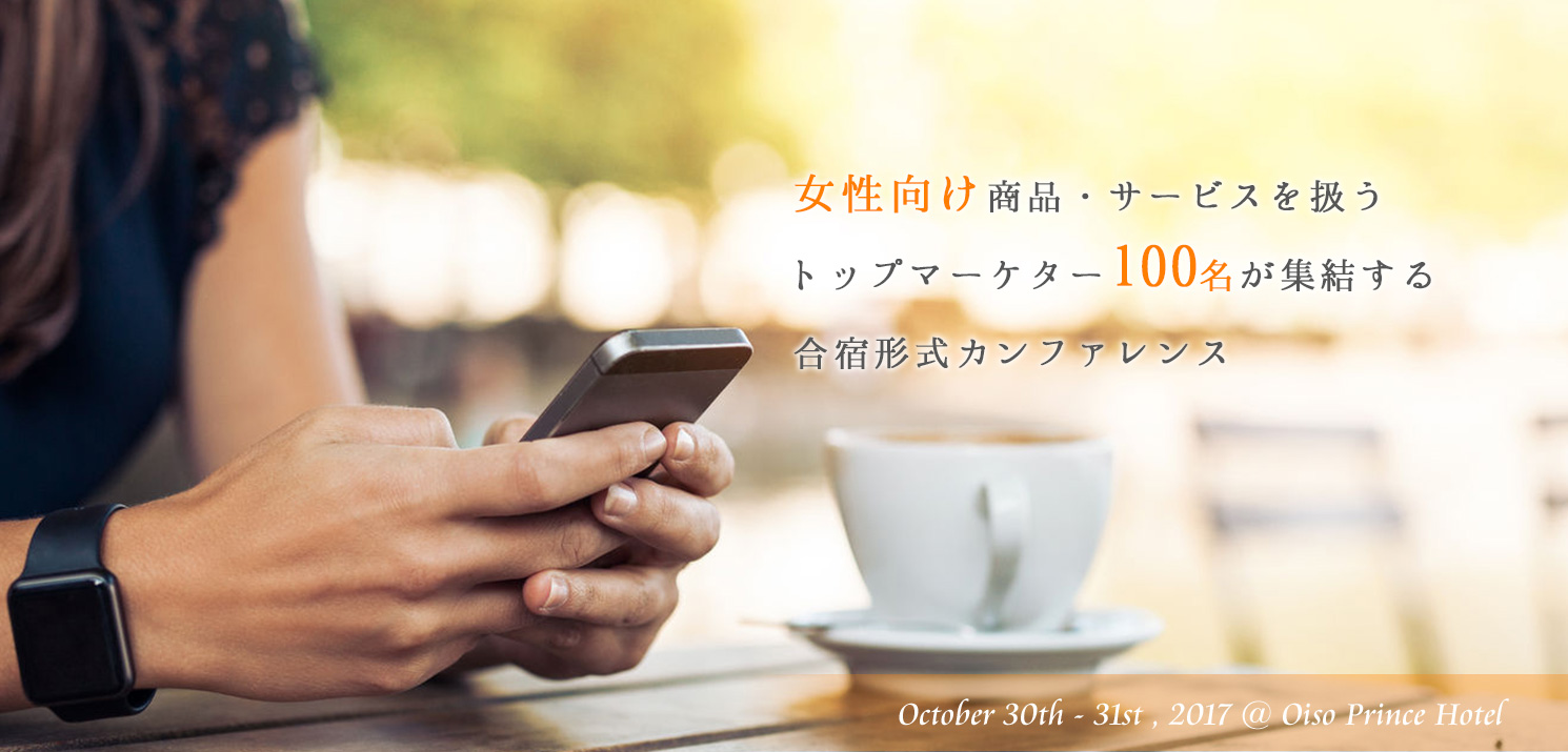 女性向け商材を扱うマーケター100名が集まるカンファレンスwoman S Marketing Committee初開催 株式会社wondershakeのプレスリリース