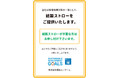 【株式会社銀座ルノアール】プラスチックごみ削減を目的とした「プラスチック製ストローの提供を廃止」 環境保護対策の一環として、「紙製ストローの提供」を全店舗にて8月17日(月)より開始