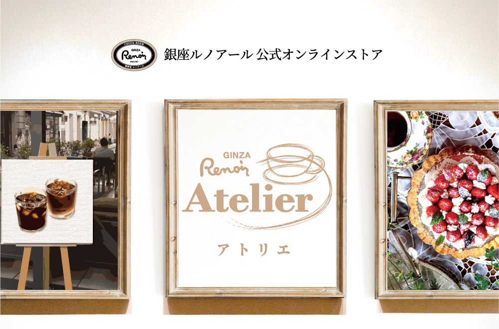 株式会社銀座ルノアール 10月16日 金 より 公式オンラインストア Atelier アトリエ を開設し コーヒーやグッズ等のオンライン販売を開始 株式会社 銀座ルノアール のプレスリリース