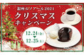 12月24日(金)・25日(土)限定　銀座ルノアール2021『クリスマスキャンペーン』実施！