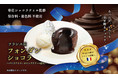 【期間限定】フランス直輸入『フォンダンショコラ』を12月15日(水)より販売開始！