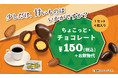 12月15日(水)より販売開始！ドリンクのお供に『ちょこっと・チョコレート』
