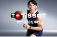 新しい一歩を踏み出すあなたへ。TISSOT × 河村勇輝 選手 「わが未知をゆけ。」キャンペーン