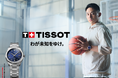 TISSOT × 河村勇輝 選手 「わが未知をゆけ。」ブランドキャンペーン第2弾がスタート