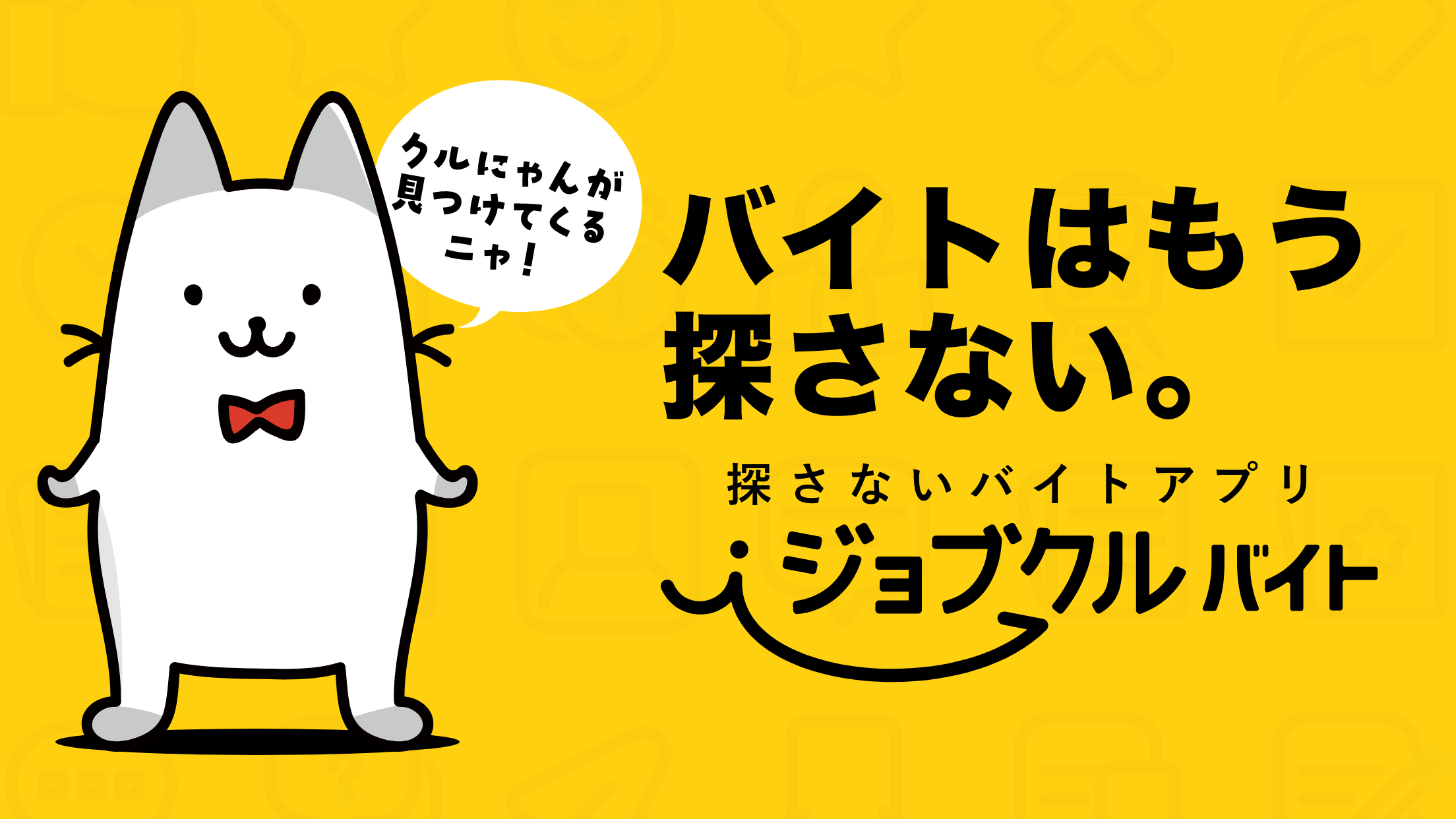 ねこがチャットでバイトを紹介 探さない バイトアプリ ジョブクルバイト をリリース 株式会社smiloopsのプレスリリース