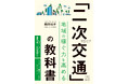 観光地経営の鍵は“移動”にあり!書籍『二次交通の教科書 地域の稼ぐ力を高める』発売