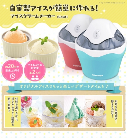 夏におすすめ 自家製アイスクリームが簡単に作れる アイリスオーヤマの アイスクリームメーカー Icm01 発売中 株式会社アイリスプラザのプレスリリース