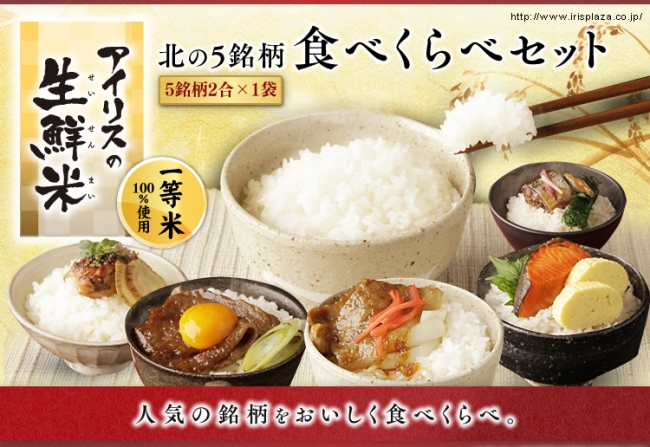 新商品】アイリスの生鮮米 北の5銘柄食べ比べセット(2合×5種)を新発売