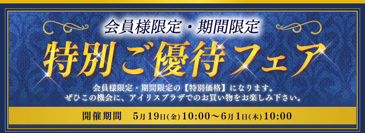 期間限定】アイリスプラザ会員様限定「特別ご優待フェア」開催！《6月1