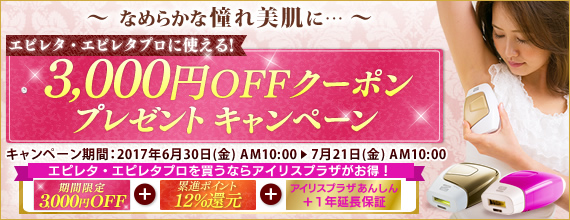 期間限定】家庭用光脱毛器『エピレタプロ』『エピレタ』をお得に買える