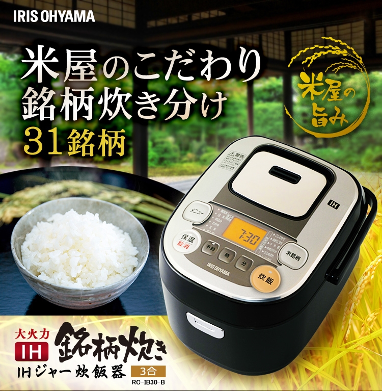 アイリスオーヤマ　IHジャー炊飯器　RC-IB-30-B