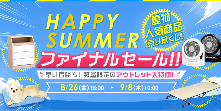 夏物人気商品売り尽くし Happy Summerファイナルセール 開催 株式会社アイリスプラザのプレスリリース