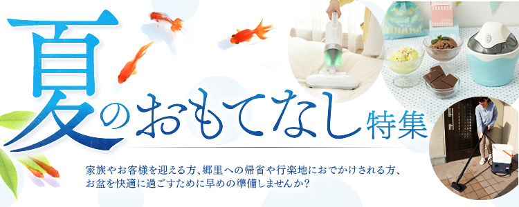 お盆の帰省やお迎えの準備はできていますか 夏のおもてなし特集 開催中 株式会社アイリスプラザのプレスリリース