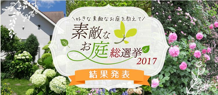 最も人気なお庭は 素敵なお庭総選挙 結果発表 アイリスオーヤマ株式会社のプレスリリース