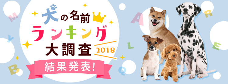 犬の名前ランキング調査18 モモ が6年振りに1位を獲得 アイリスオーヤマ株式会社のプレスリリース