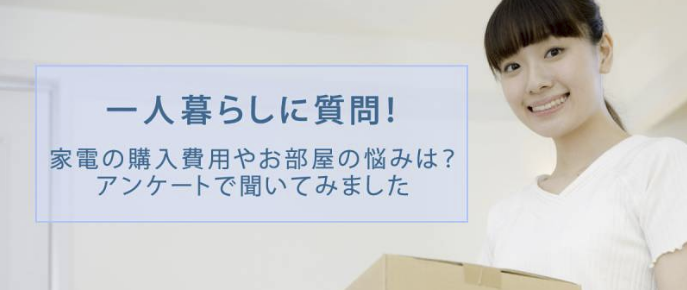 一人暮らしに質問 家電の購入費用やお部屋の悩みは アンケートで聞いてみました アイリスオーヤマ株式会社のプレスリリース