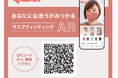 カラーマスクをバーチャル試着できるAR機能リリース