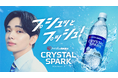 俳優・アーティストの宮世 琉弥(みやせ りゅうび)さんを起用！　炭酸水ブランド「CRYSTAL SPARK(クリスタルスパーク)」新TVCM　7月27日より全国放送開始