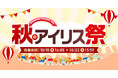 秋のアイリス祭2024を10月10日よりオンラインで開催!
