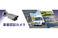 物流2024年問題対策 バース管理システムやLED表示板と連携(※1)できる「車番認証カメラ」発売