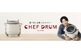 「自動かくはん式調理機 CHEF DRUM(シェフドラム)」新TVCMで、吉沢亮さんが自動調理の虜に!?2024年11月30日より全国放送開始