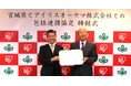 アイリスオーヤマとして初めて都道府県と包括連携 宮城県と包括連携協定を締結