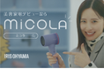 美容家電デビューを堀田 真由さんが応援!理美容機器ブランド「MiCOLA(ミコラ)」の新TVCMを2月15日より全国放送開始