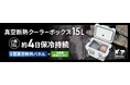 最大保冷日数4日(※1)!夏場のソロキャンプ・釣り需要に対応 「HUGEL 真空断熱クーラーボックス15L」発売