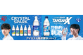宮世 琉弥さんが炭酸水の魅力をお届け!炭酸水ブランド「CRYSTAL SPARK」「TANSAN X」新TVCMを6月25日より全国放送開始