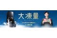 本体のほぼ半分が冷凍室の大凍量シリーズから大型容量の「冷凍冷蔵庫 439L/489L」新発売!