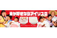 パックごはん「低温製法米のおいしいごはん®」新TVCM 8月2日より全国放映開始