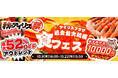 最大52%OFFのアウトレットセール(※1)に加え、過去最大規模で“食”フェスを実施!「アイリス祭2025秋」10月9日よりオンラインで開催