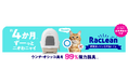約4か月間（※1）、ウンチ・オシッコ臭を99%強力脱臭（※2）　「RacLean(ラクリーン) 炭脱臭ファン付き猫トイレ」を発売