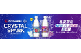 罪悪感ゼロ！無糖の強炭酸「CRYSTAL SPARK」シリーズから春夏限定フレーバー「グレープソーダ」を新発売！歴代限定フレーバー人気No.1「ラムネ」が再登場、通年発売開始！