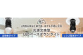工事不要で誰でも光源交換が可能(※1)な「光源交換型LEDベースダウンライト」新発売